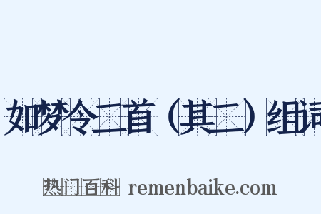 如梦令二首（其二）组词是什么意思的图片